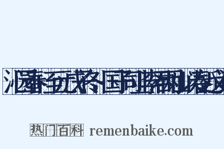 沁园春+至元戊子冬，国子司业李君两山以春近义词是什么意思的图片